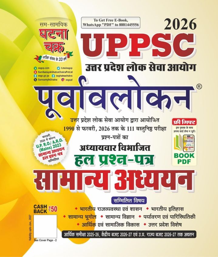 Ghatna Chakra UPPSC Purvavlokan Samanya Addhyan Hal Prashn Patra 2026 Edition