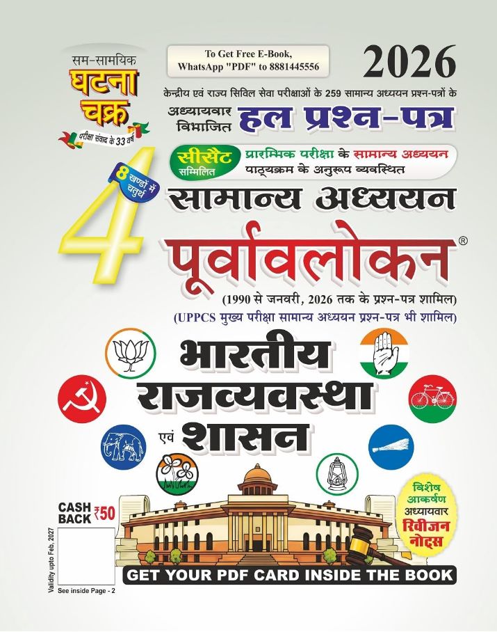 Ghatna Chakra Purvavlokan Bhartiya Rajyavyavastha Evam Shasan (Indian Polity & Governance) 2026 Edition