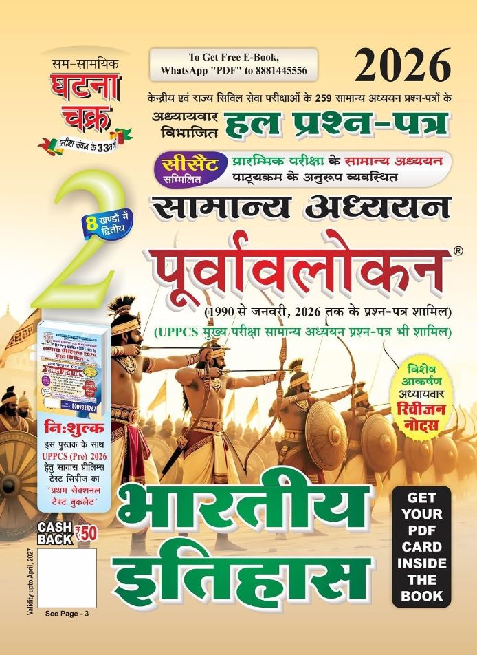 Ghatna Chakra Samanya Adhyayan Purvavlokan Bhartiya Itihas Bhag-2 (2026 Edition)